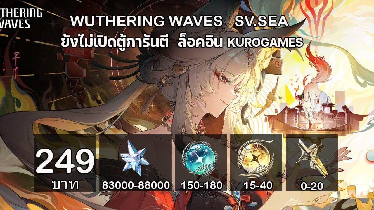 01.WuWa(0.6) เพชร 83000-88000